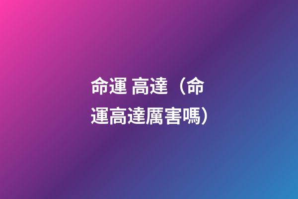 命運 高達（命運高達厲害嗎）-第1張-觀點-玄機派